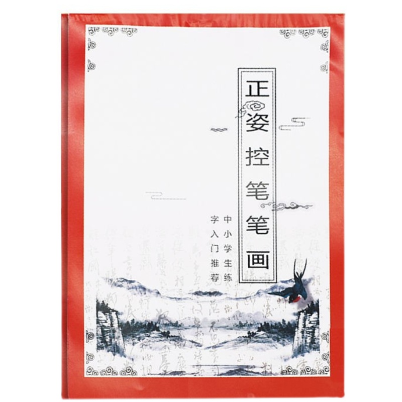 正姿控笔笔画训练字帖偏旁部首点阵控笔4－15岁小学儿童练字帖