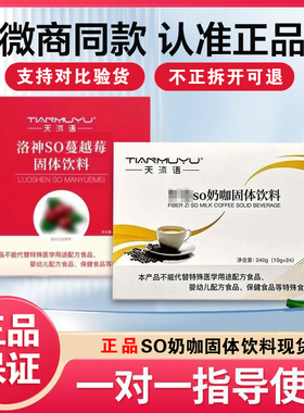 天沐语奶咖蔓越莓洛神so固体饮料纤沐朵姿翱琳官方正品总代专柜