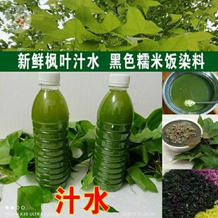 广西彩色花米糯米植物染料黑色新鲜枫叶液汁一瓶500克香枫树叶水