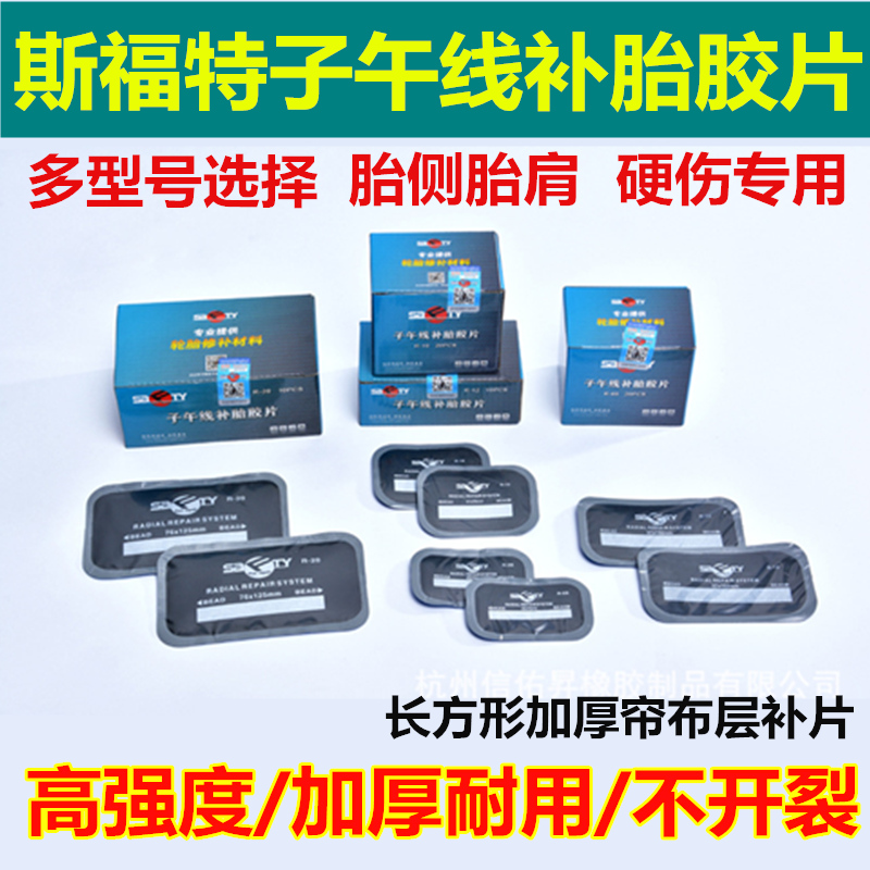 斯福特子午线层补胎胶片轮胎长方形大补丁皮汽车真空胎加厚固贴片
