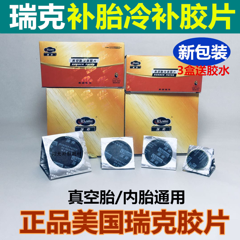 美国瑞克补胎胶片胶水汽车轮胎冷补胶皮电动摩托车真空胎内胎胶贴