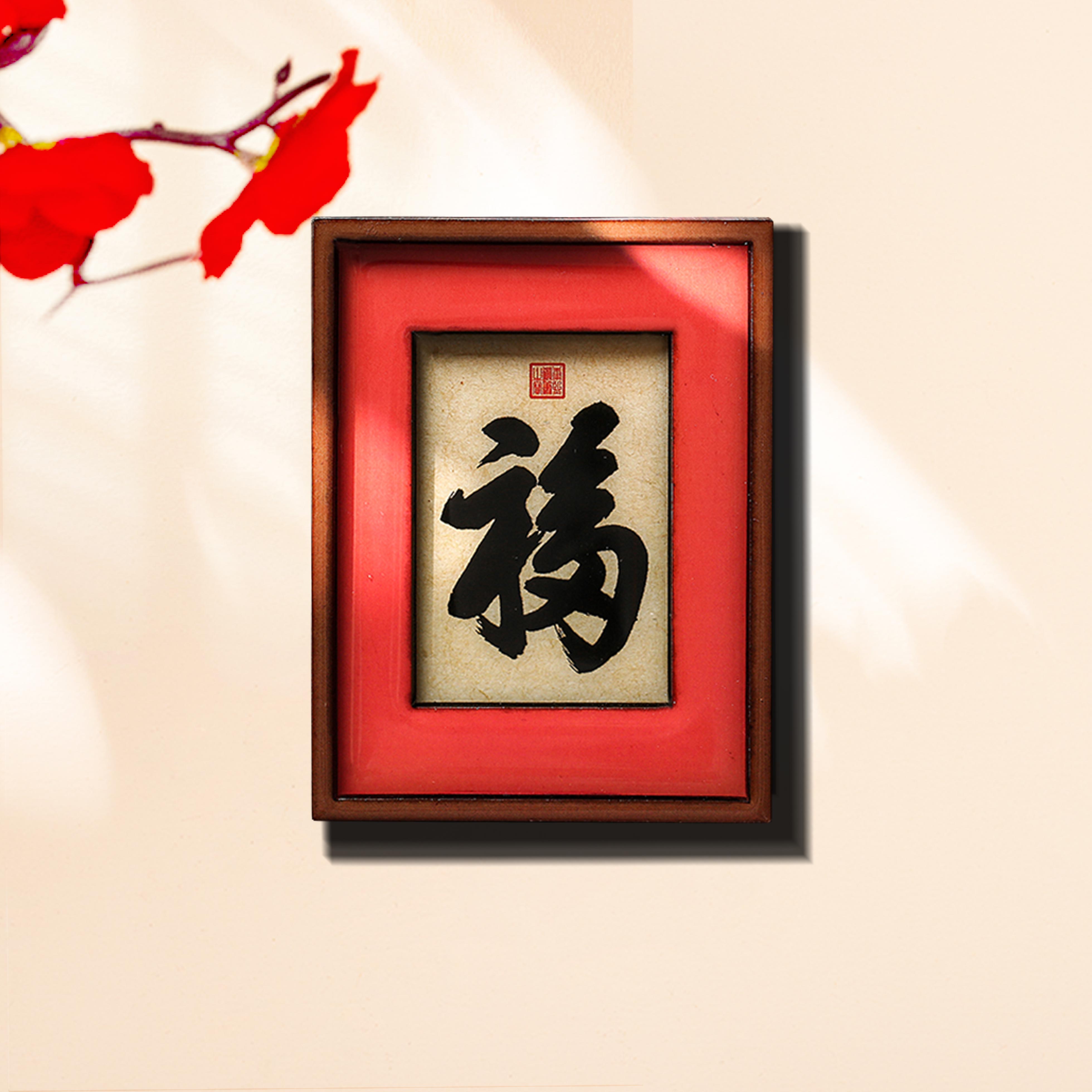 2025过新年福字冰箱贴春节蛇年创意家居装饰中国风磁铁贴乔迁礼物