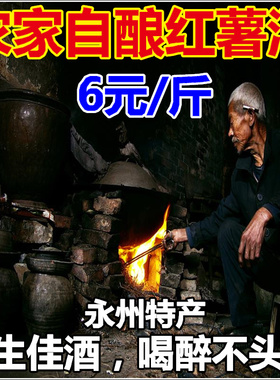 9斤包邮湖南永州农家自酿正宗红薯酒番薯酒地瓜酒养生酒水酒烧酒