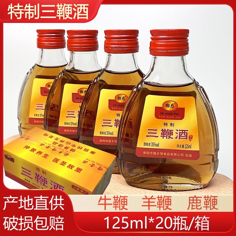 正宗三鞭酒牛鞭羊鞭鹿鞭125ml小瓶男士滋补动物露酒35低度小酌酒