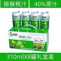 果维森西峡猕猴桃汁8罐礼盒装烧烤火锅聚会饮料40%原汁果味饮料