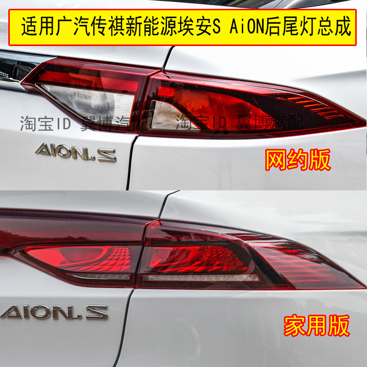 广汽传祺新能源埃安S后尾灯总成