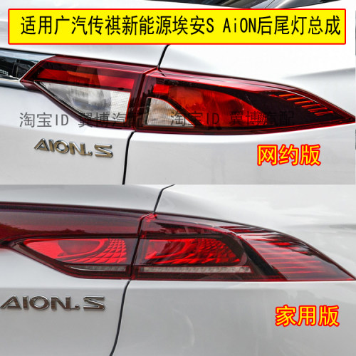 广汽传祺新能源埃安S后尾灯总成