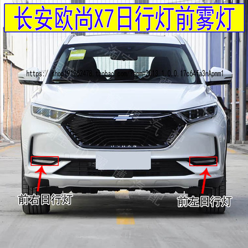 欧尚X7日行灯前雾灯左右前杠灯
