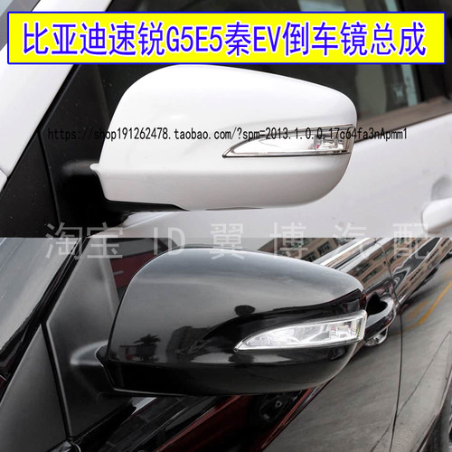速锐E5后视镜总成秦EV倒车镜