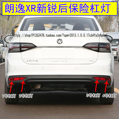 朗逸XR后保险杠灯后反光灯罩