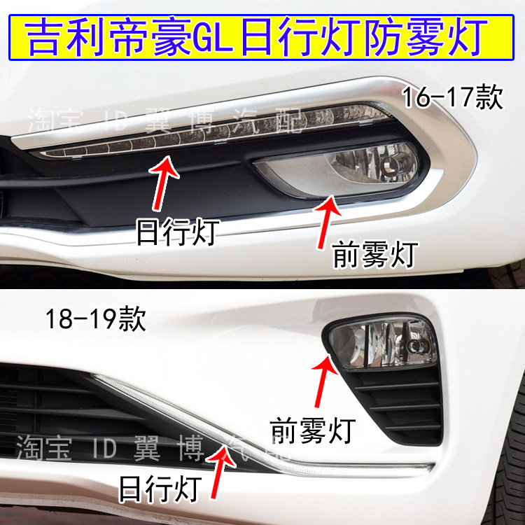 171819吉利帝豪GL日行灯防雾灯