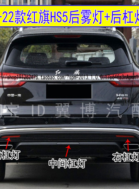适用19-22款红旗HS5后杠灯罩反光片左右后保险杠雾灯红装饰反光条