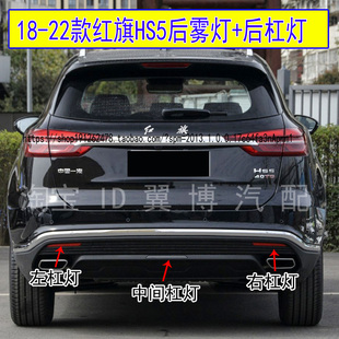 饰反光条 红旗HS5后杠灯罩反光片左右后保险杠雾灯红装 适用19 22款