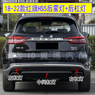 HS5后杠灯罩反光片后保险杠雾灯