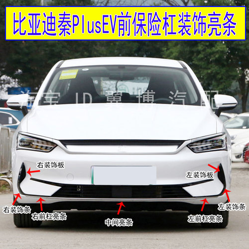 比亚迪秦PlusEV前保险杠亮条