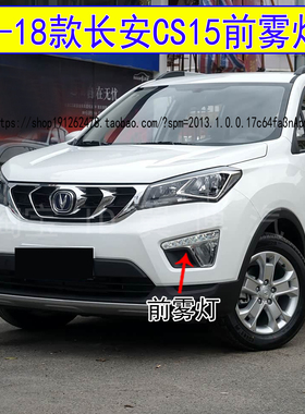 适用长安CS15前雾灯总成16-18款长安CS15前杠灯左右前雾灯转向灯