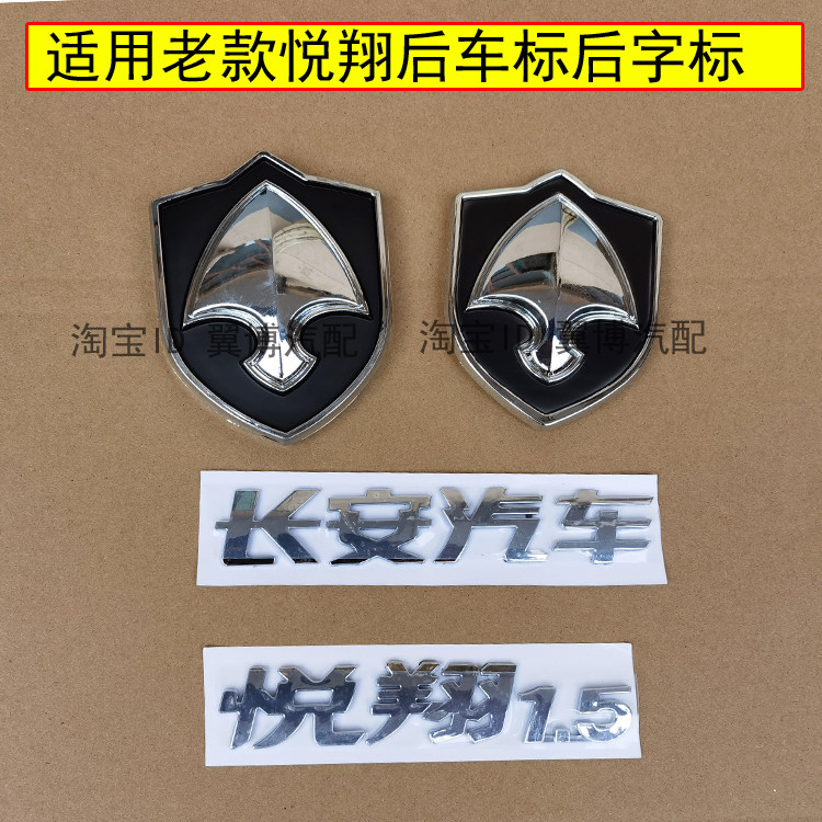适用老款长安悦翔后车标后备箱标志悦翔后字母标悦翔1.5字母标贴