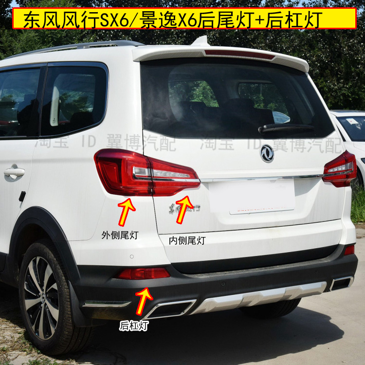 东风风行适用左右后尾灯总成