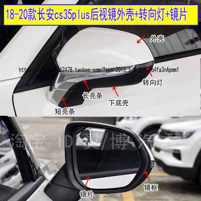 18-20款长安cs35plus后视镜外壳