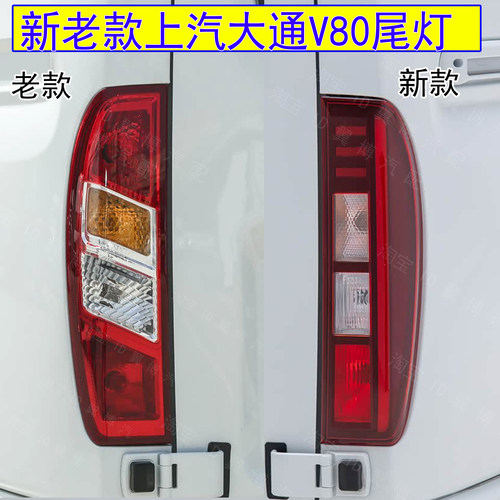 大通V80后尾灯总成后刹车尾灯壳