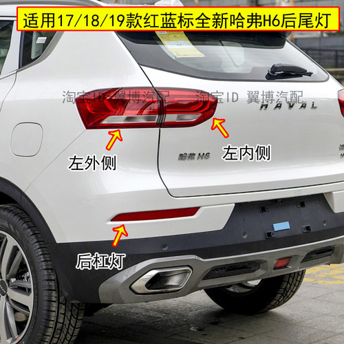 全新H6红标蓝标铂金版后尾灯总成