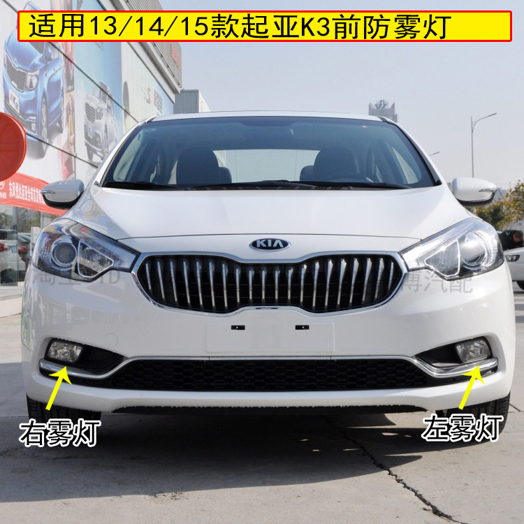 13/14/15老款起亚k3前防雾灯总成
