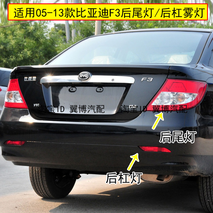 适用05-13款比亚迪f3后尾灯总成bydf3后灯罩左右后杠灯转向刹车灯