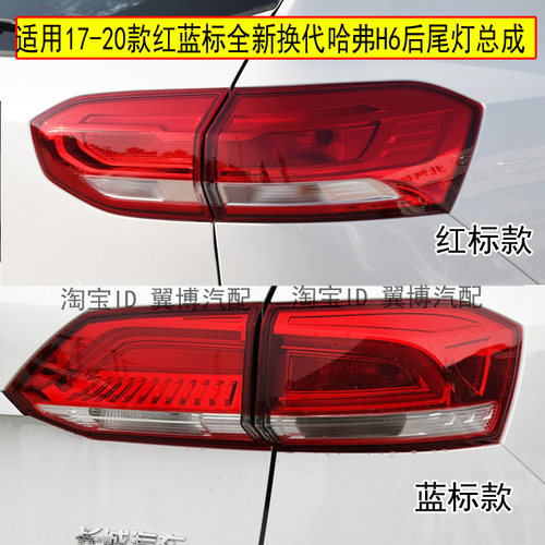 17-20款全新H6后尾灯总成