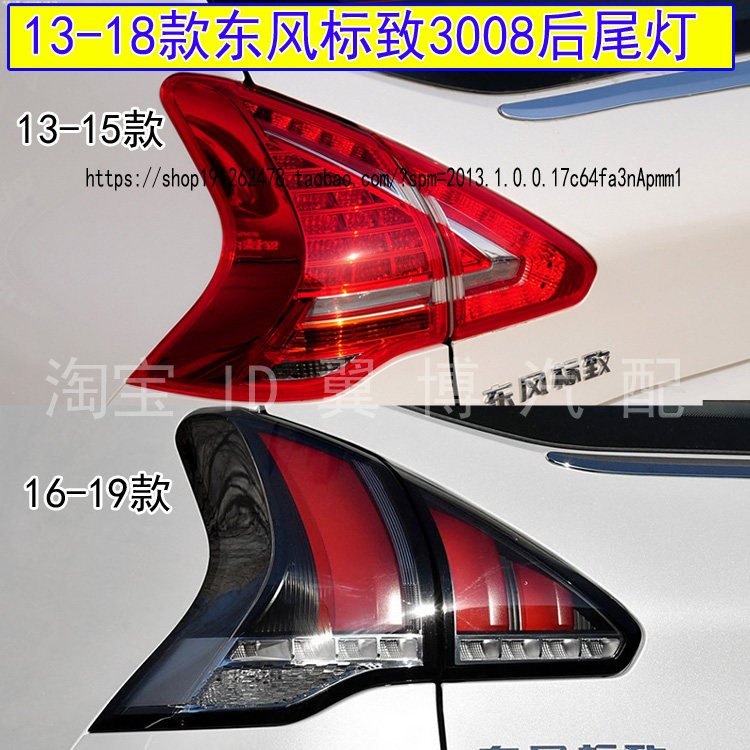 适配13-18款东风标致3008后尾灯罩3008后尾灯半总成转向刹车灯壳