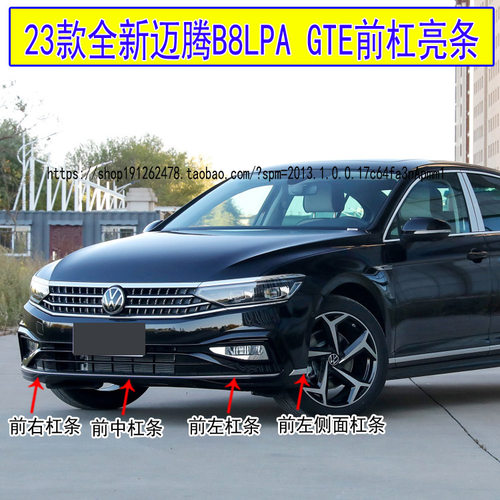 迈腾GTE前杠亮条装饰条镀铬亮条