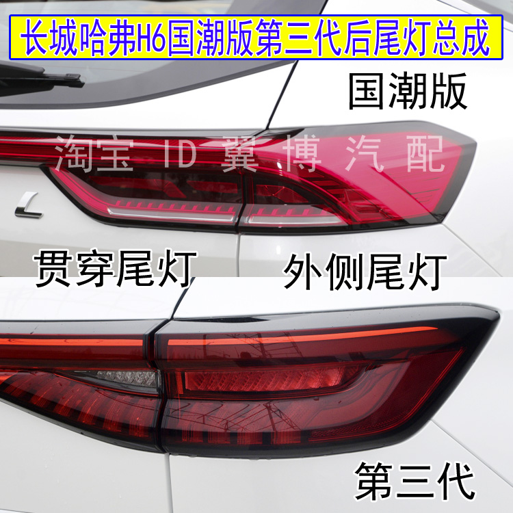 哈弗H6国潮版第三代后尾灯