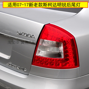 适配斯柯达老明锐后尾灯新明锐后尾灯罩总成左右倒车灯壳刹车尾灯