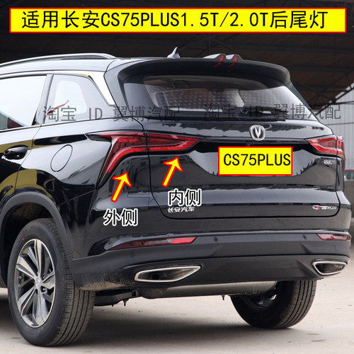 适用长安cs75plus尾灯罩总成