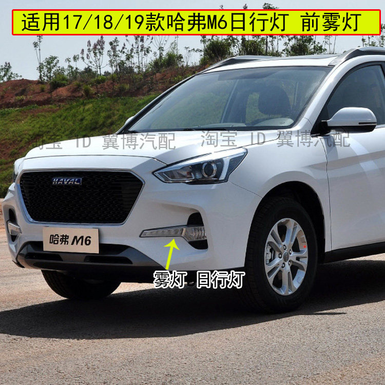 适配长城哈弗M6前雾灯前杠灯LED日行灯哈佛m6左右前雾灯罩日行灯,汽车零部件/养护/美容/维保,大灯总成,淘宝优惠券,粉丝福利购,淘宝优惠卷