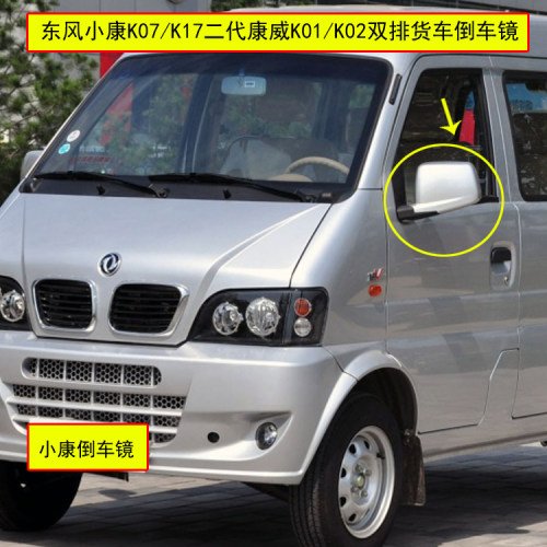 适用东风小康倒车镜K07/K17/k02/k01单双排后视镜康威车外反光镜