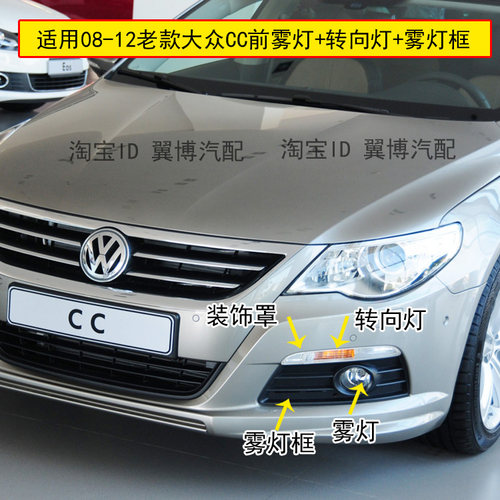 老款大众CC前雾灯总成