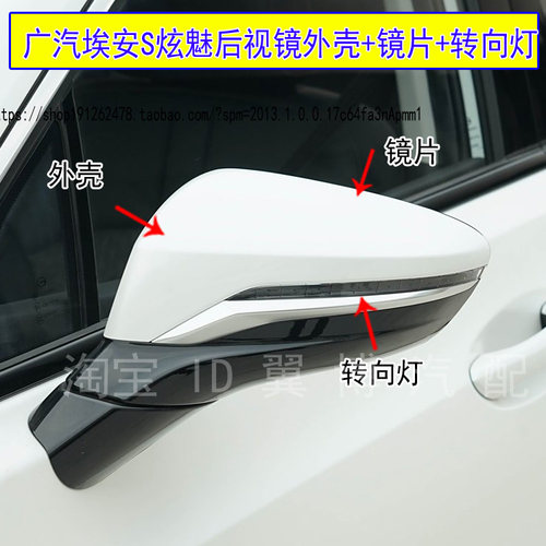 埃安S炫魅后视镜外壳倒车镜灯