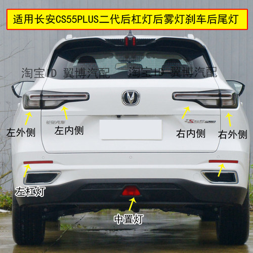 长安CS55PLUS二代后尾灯后雾灯