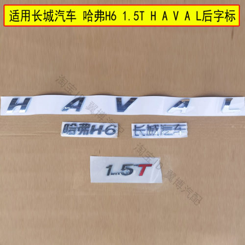 长城汽车哈弗H6后字标后字母字标