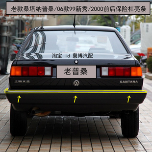 适用老普桑保险杠亮条桑塔纳2000/99新秀06普桑前后杠亮条装饰条
