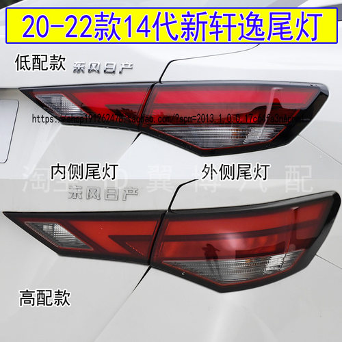 20-22款新轩逸后尾灯罩刹车灯壳