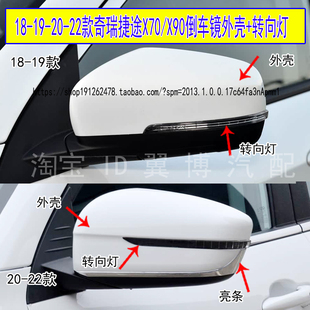 适配18-22款奇瑞捷途x70倒车镜外壳X90反光镜转向灯镜片后视镜壳