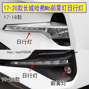 适配17 长城哈弗M6前雾灯总成LED日行灯哈佛m6前保险杠雾灯罩 20款