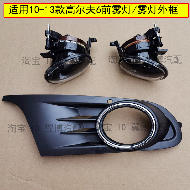 适配高尔夫6前雾灯款左右前杠框
