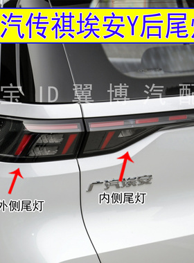 适用广汽传祺埃安Y后尾灯总成传奇aionY后灯罩左右刹车转向尾灯壳
