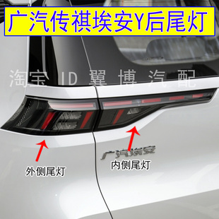适用广汽传祺埃安Y后尾灯总成传奇aionY后灯罩左右刹车转向尾灯壳
