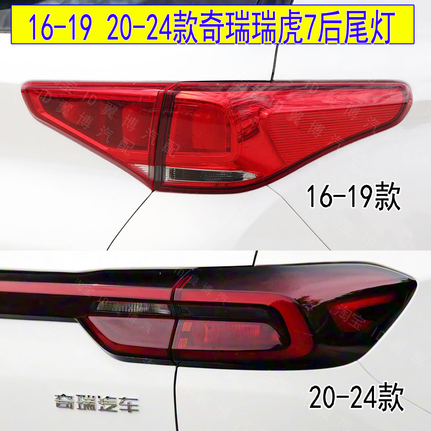 适配16-19-20-24款奇瑞瑞虎7后尾灯总成后刹车灯壳转向灯倒车灯罩