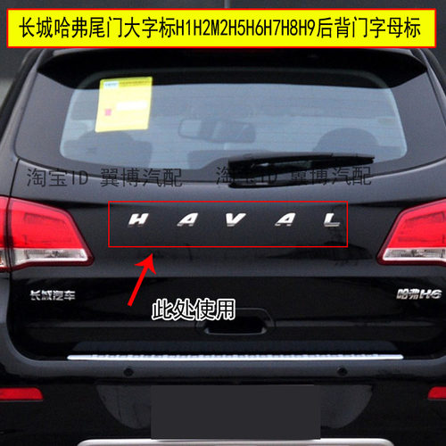长城哈弗尾门后背门大字标