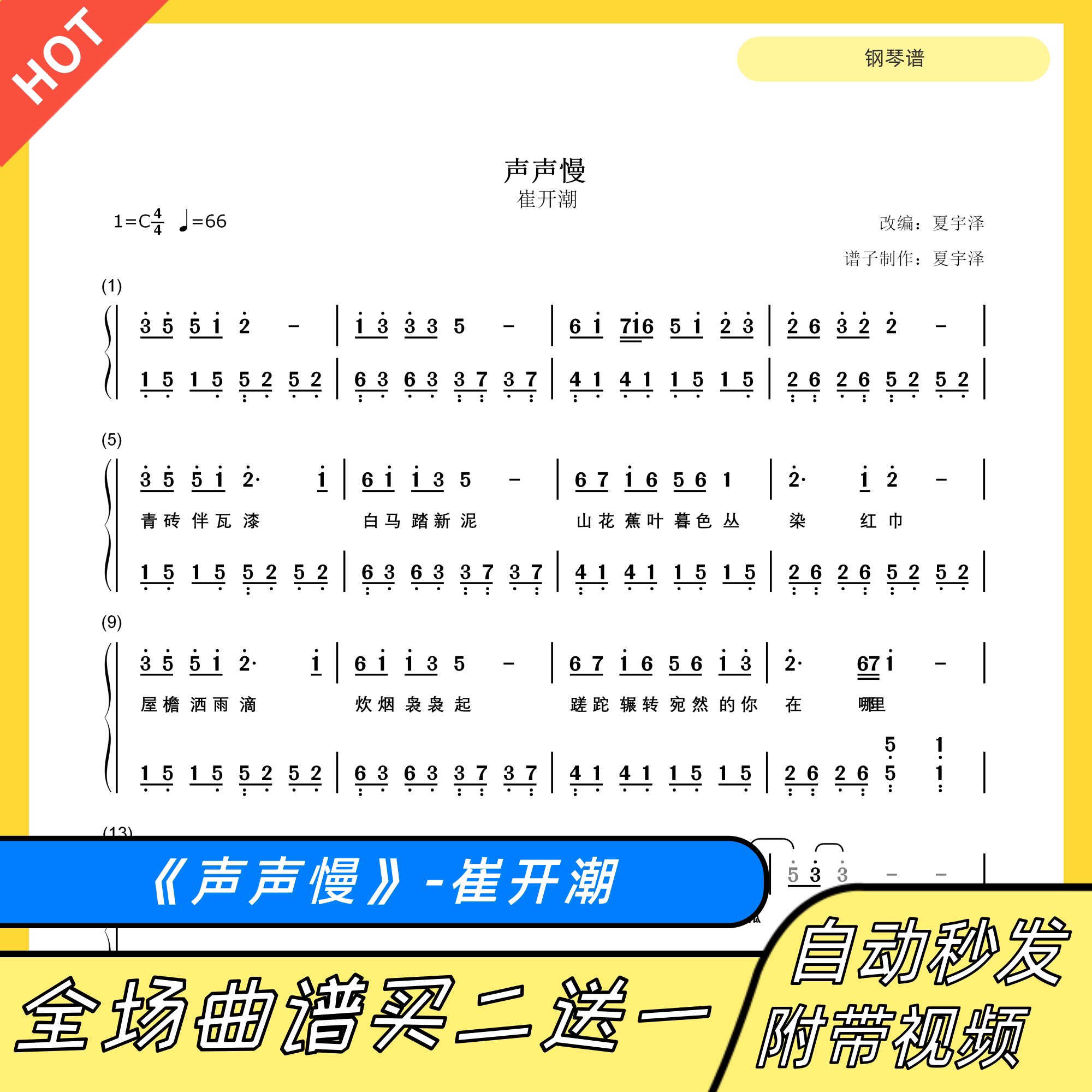 声声慢 钢琴谱 双手简谱 电子版 独奏 崔开潮 c调  数字谱