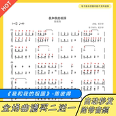 五线谱电子版 我和我 双手简谱 钢琴谱 独奏陈彼得C调带指法 祖国